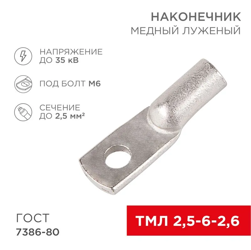 Наконечник медный луженый ТМЛ 2,5–6–2,6 (2,5мм² - Ø6мм) ГОСТ 7386-80 (в упак. 10 шт.) REXANT