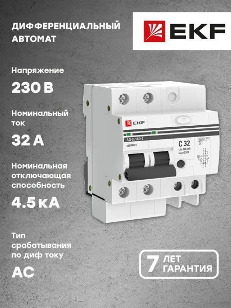 Диф. автомат 2Р 32А 100мА тип АС х-ка C эл. 4,5кА АД-2 EKF - Фото 4