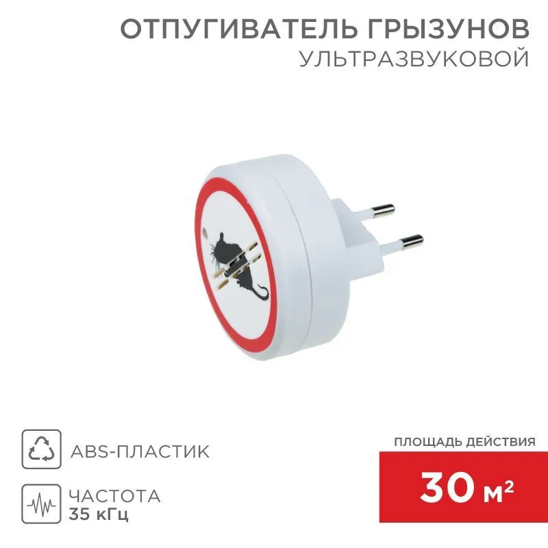 Ультразвуковой отпугиватель грызунов S 30м², 220В REXANT 71-0028