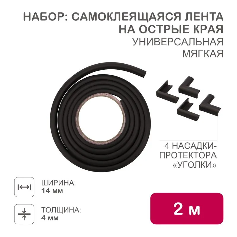 Набор для детской безопасности (мягкая универсальная лента на острые края + 4 мягкие насадки-протекторы уголовые) черный HALSA HLS-S-110B