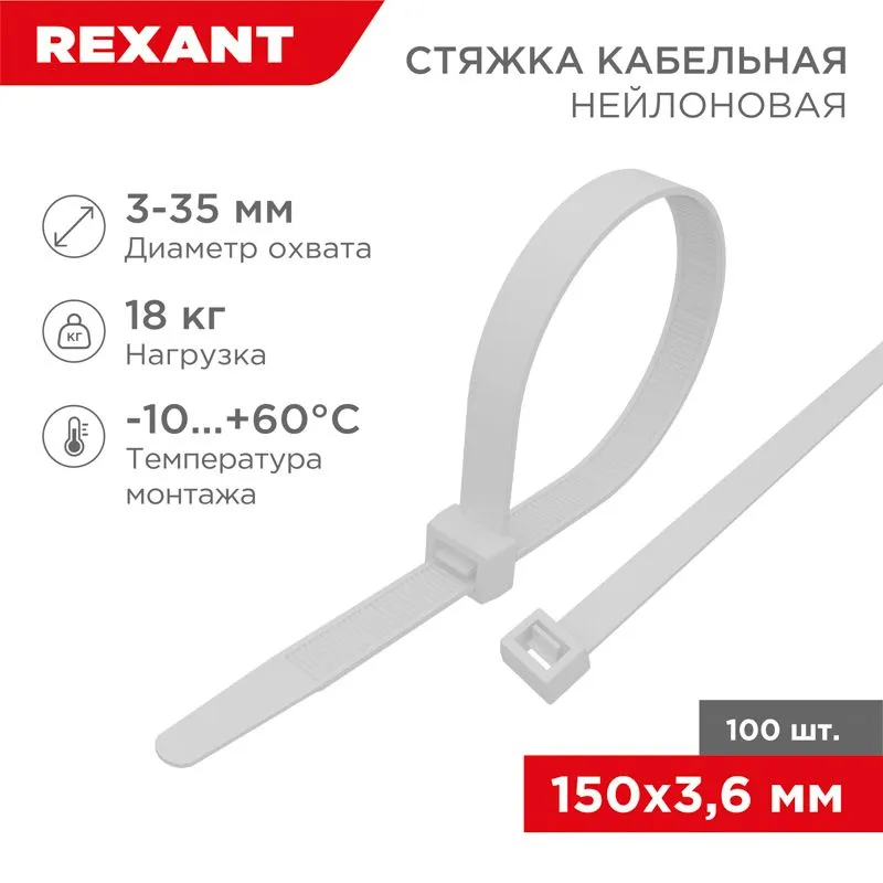 Стяжка кабельная нейлоновая 150x3,6мм, белая (100 шт/уп) REXANT 07-0150-4