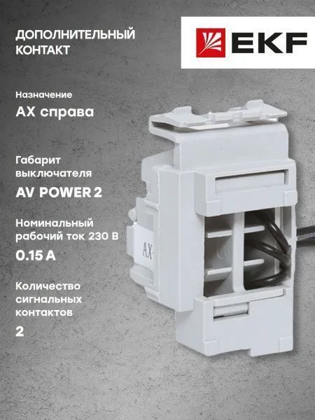 AV POWER-2 Дополнительный контакт AX справа - Фото 6