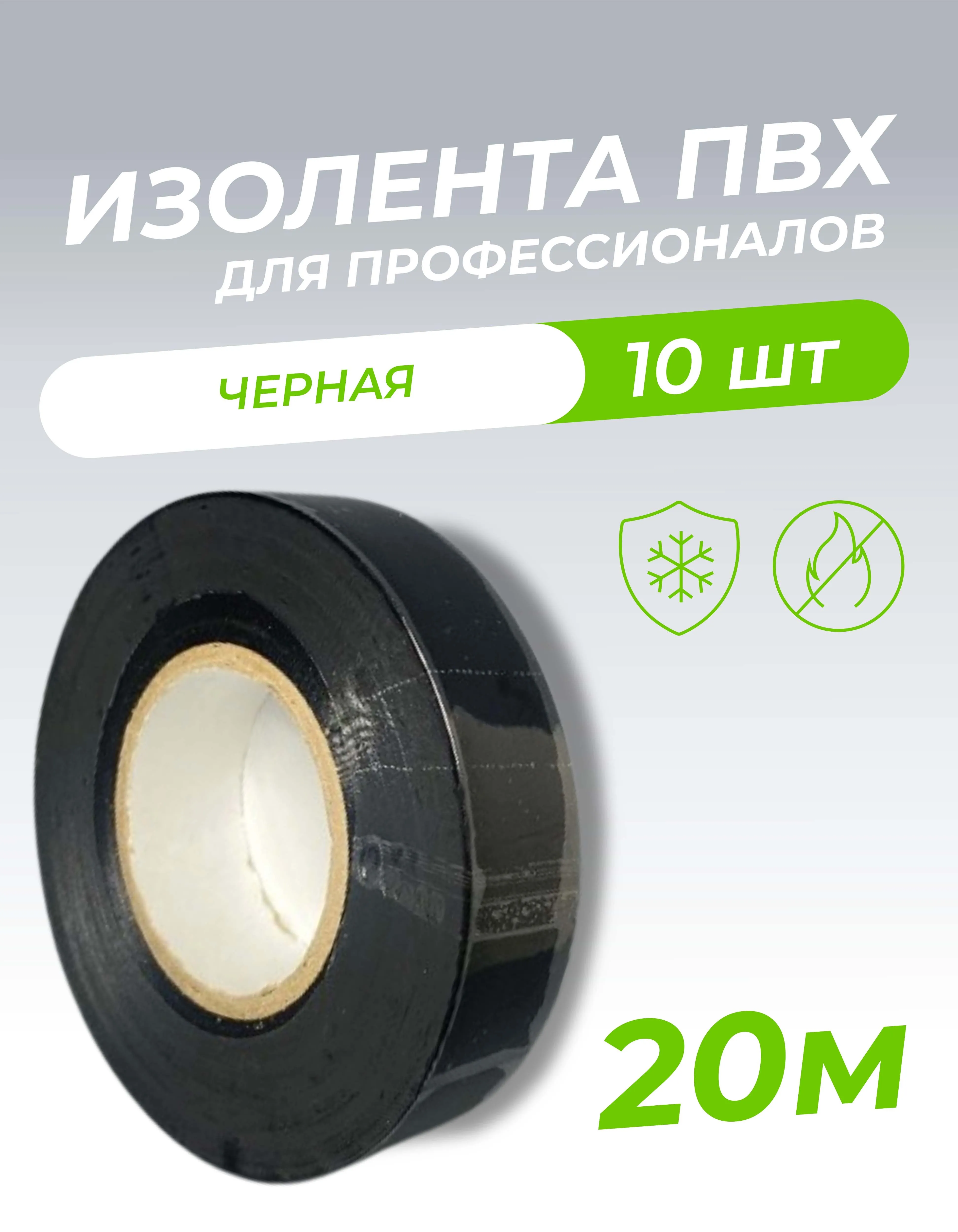 Изолента ПВХ 0,18х19мм, 20м профессиональная черная (10шт/уп) DEKRON