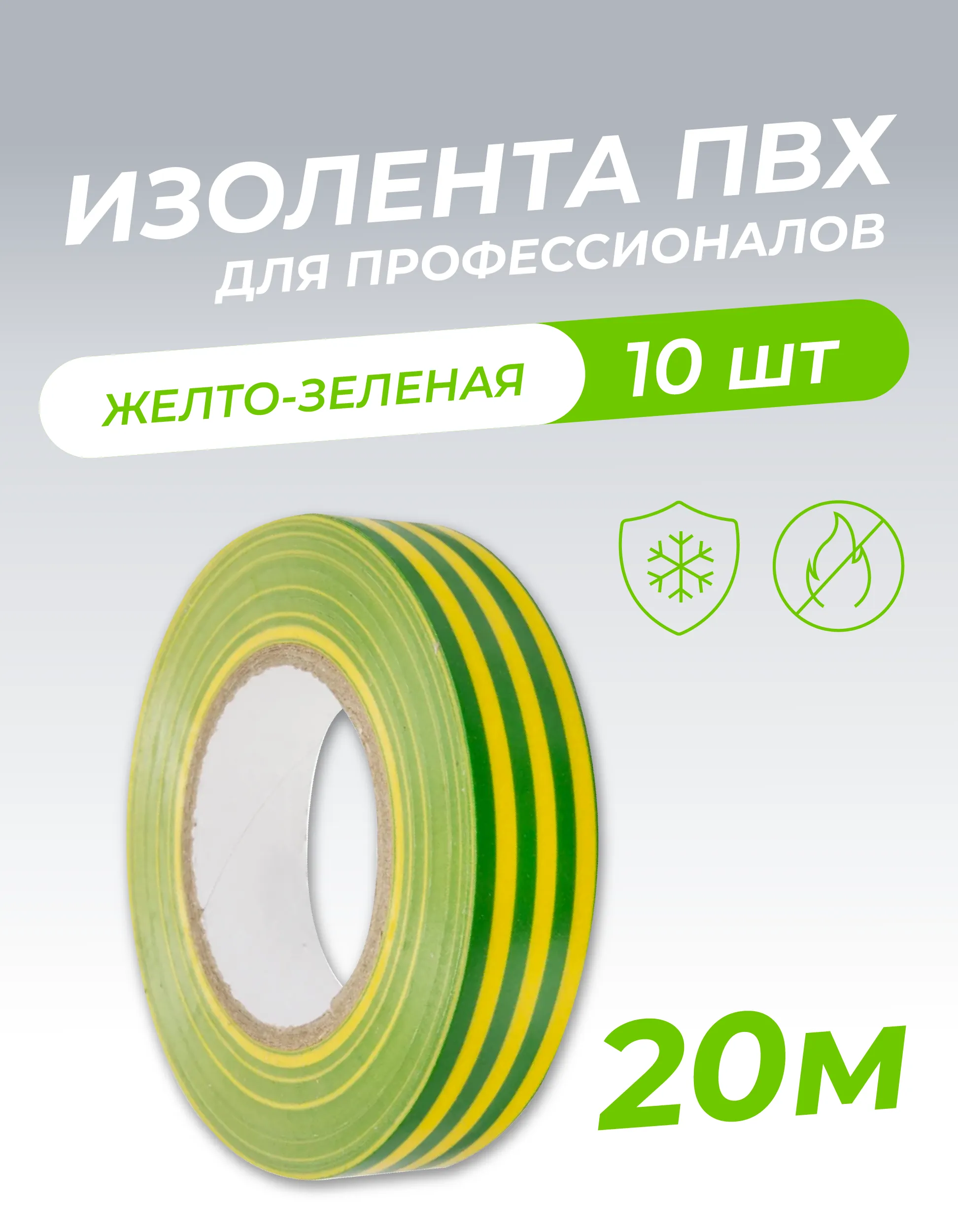 Изолента ПВХ 0,18х19мм, 20м профессиональная желто-зеленая (10шт/уп) DEKRON 1006-0004