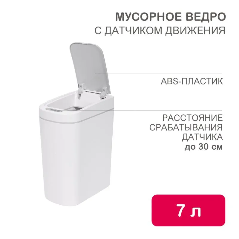 Мусорное ведро с датчиком движения, 7л HALSA