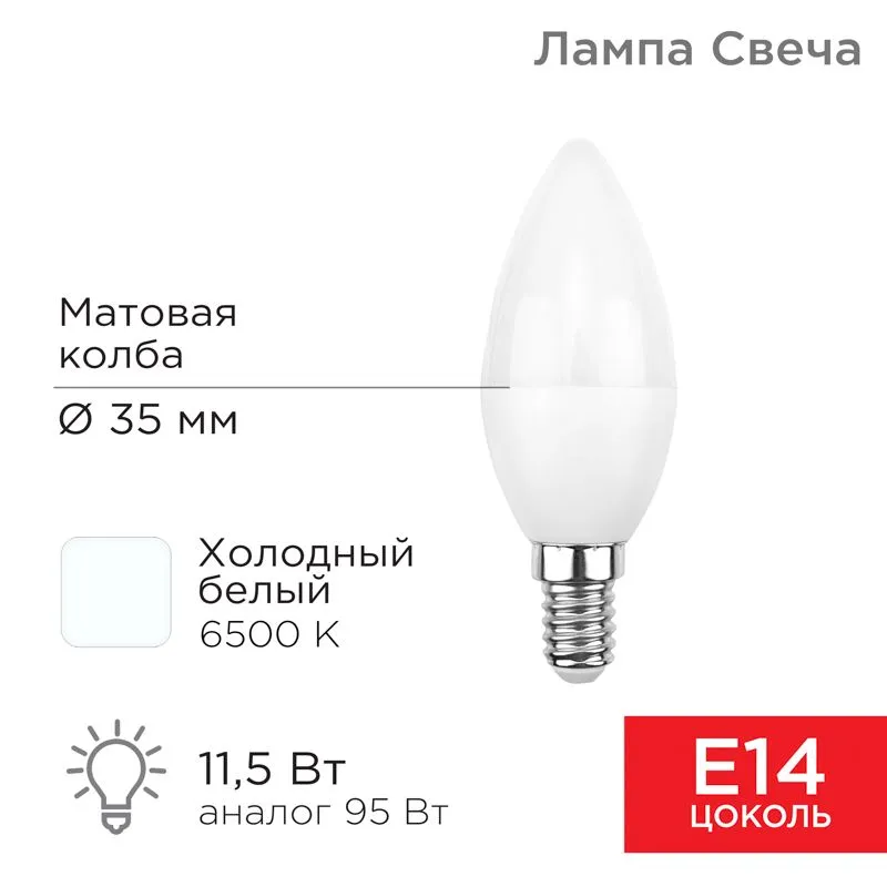 Лампа светодиодная Свеча (CN) 11,5Вт E14 1093Лм 6500K холодный свет REXANT 604-205