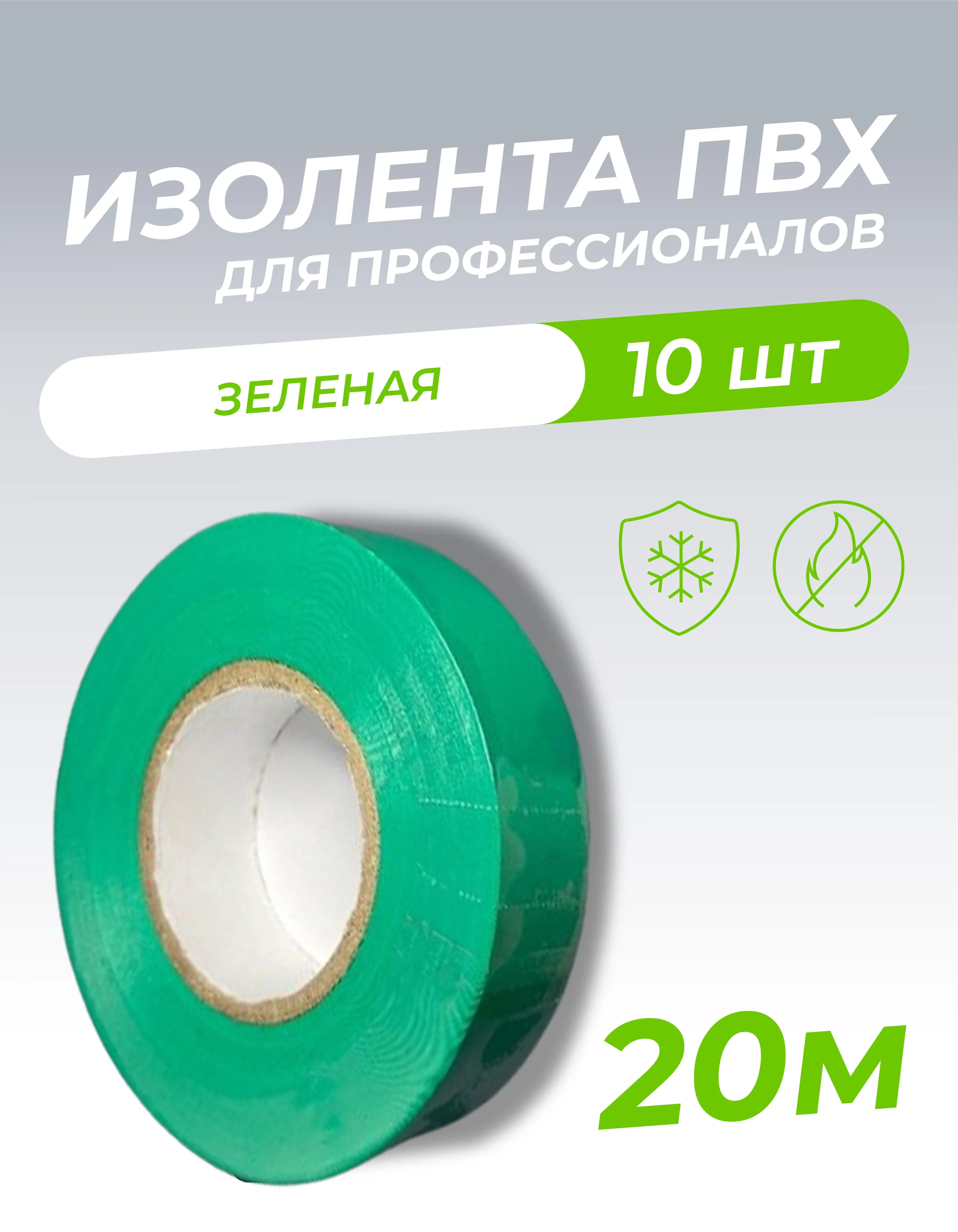 Изолента ПВХ 0,18х19мм, 20м профессиональная зеленая (10шт/уп) DEKRON