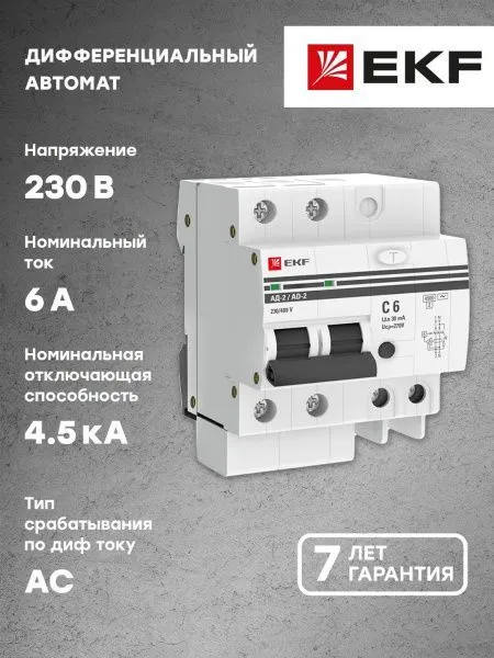 Диф. автомат 2Р 6А 30мА тип АС х-ка C эл. 4,5кА АД-2 EKF - Фото 11