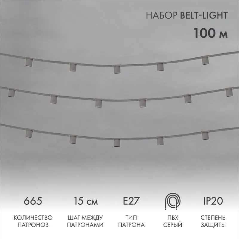 Гирлянда Belt-Light 5 жил, 100м, шаг 15см, 665 патронов E27, IP20, серый провод NEON-NIGHT 331-112