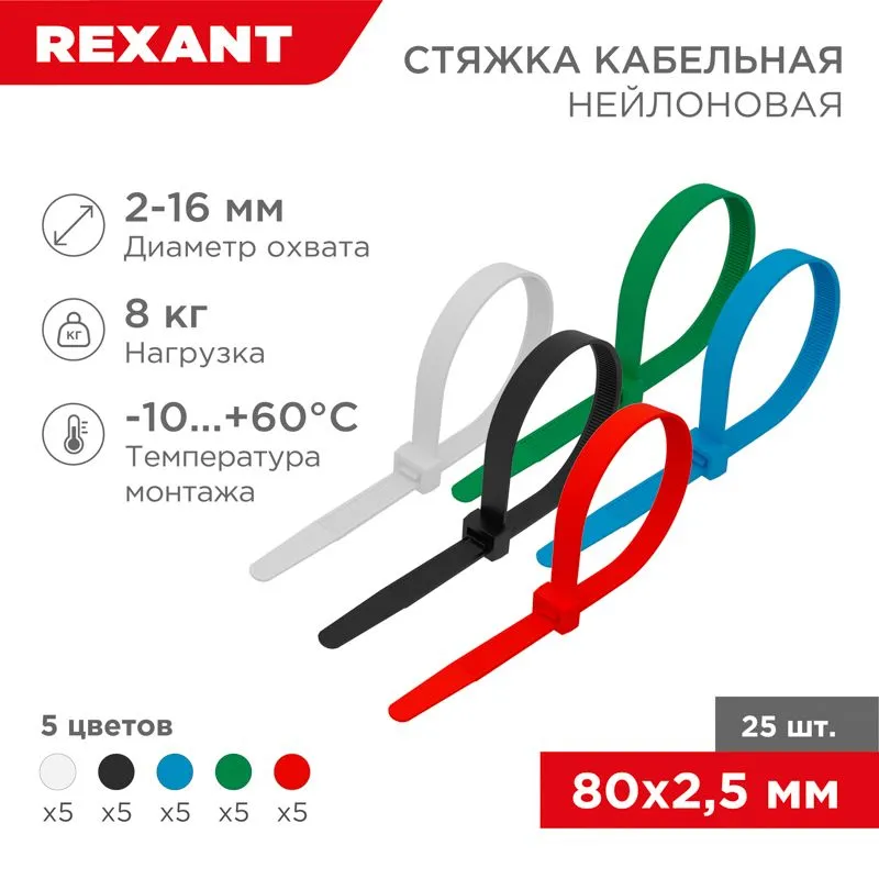 Стяжка кабельная нейлоновая 80x2,5мм, набор 5 цветов (25 шт/уп) REXANT 07-0088-25