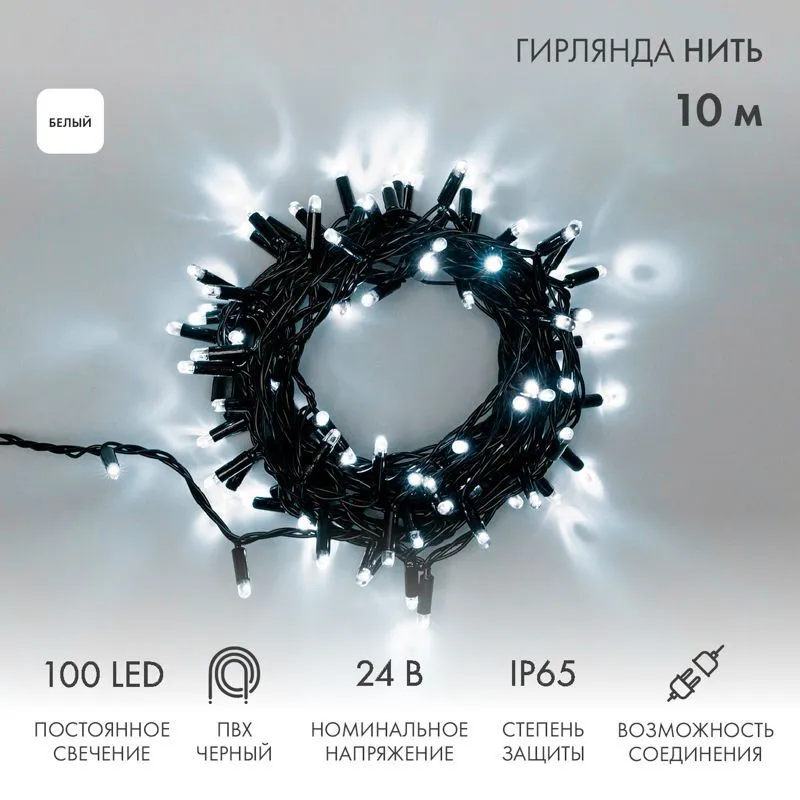 Гирлянда светодиодная Нить 10м 100 LED БЕЛЫЙ черный ПВХ IP65 постоянное свечение 24В соединяется NEON-NIGHT нужен трансформатор 531-100/531-311/531-31 305-145