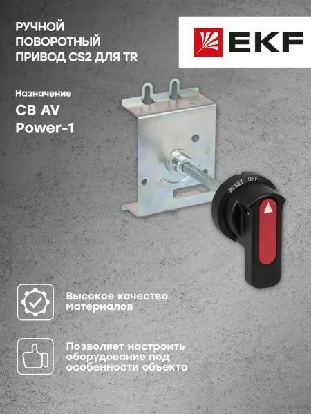 AV POWER-1 Ручной поворотный привод CS2 для TR