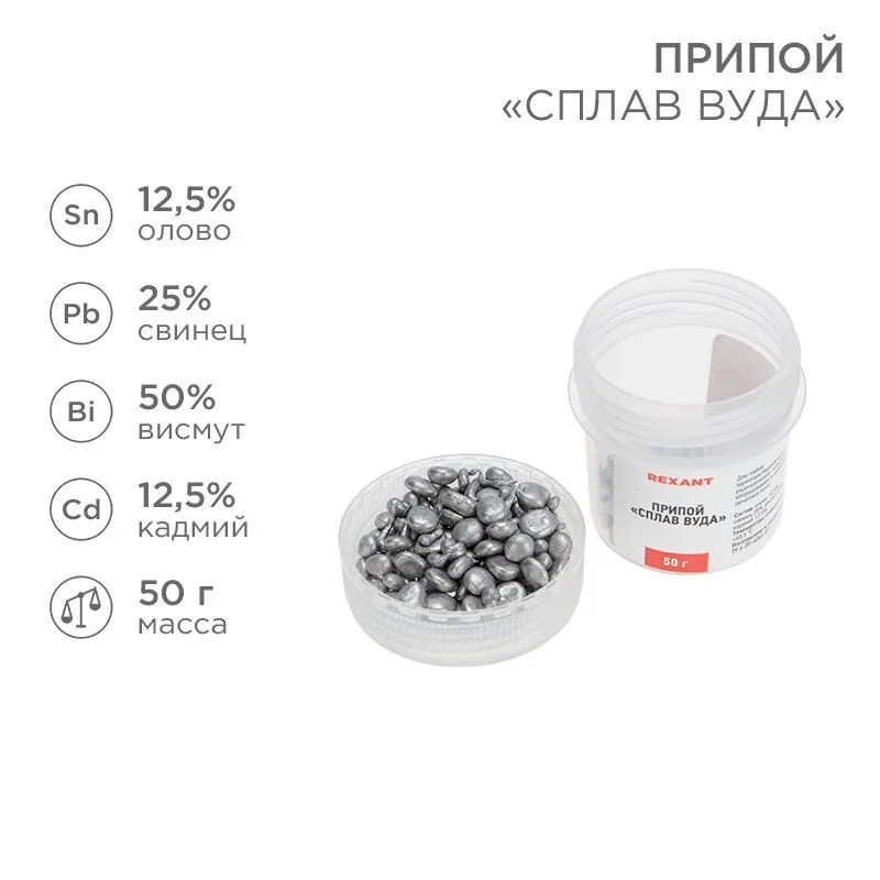 Припой «Сплав Вуда», 50г, (олово 12,5%, свинец 25%, висмут 50%, кадмий 12,5%), баночка REXANT 09-3493