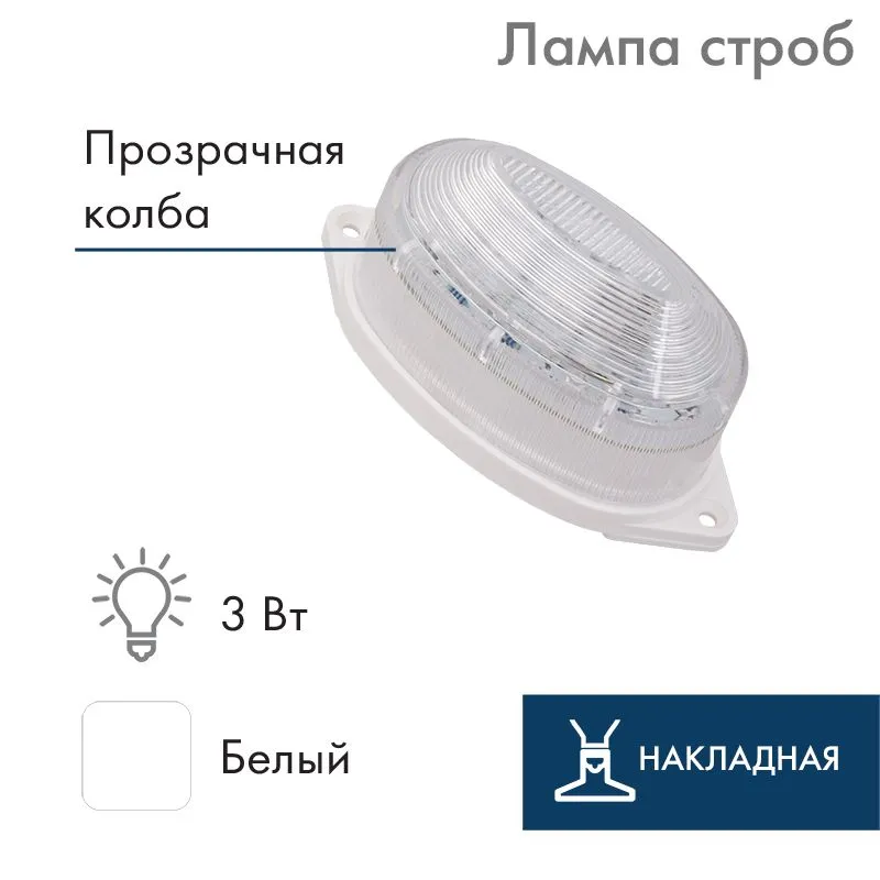Лампа-строб светодиодная накладная 30 LED, 3,5Вт, БЕЛЫЙ, 230В NEON-NIGHT 415-115