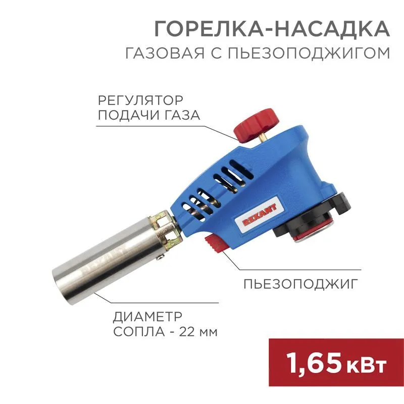 Газовая горелка-насадка GT-20 с пьезоподжигом REXANT 12-0020