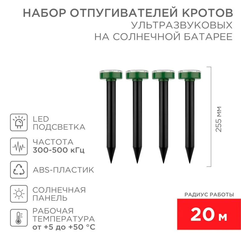 Набор ультразвуковых отпугивателей кротов (R 20м х4) на солнечной батарее REXANT