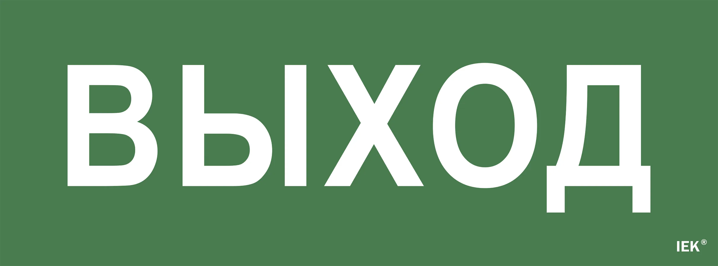 Этикетка самоклеящаяся 350х130мм "Выход" IEK LPC10-1-35-13-VYHD