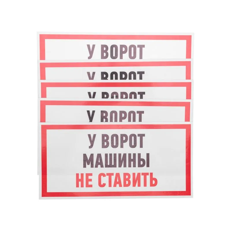 Наклейка информационный знак "Машины не ставить" 150x300 мм Rexant - Фото 2