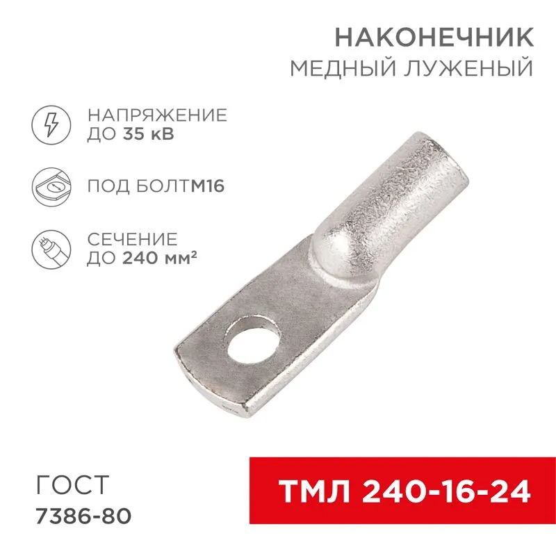 Наконечник медный луженый ТМЛ 240–16–24 (240мм² - Ø16мм) ГОСТ 7386-80 (в упак. 2 шт.) REXANT