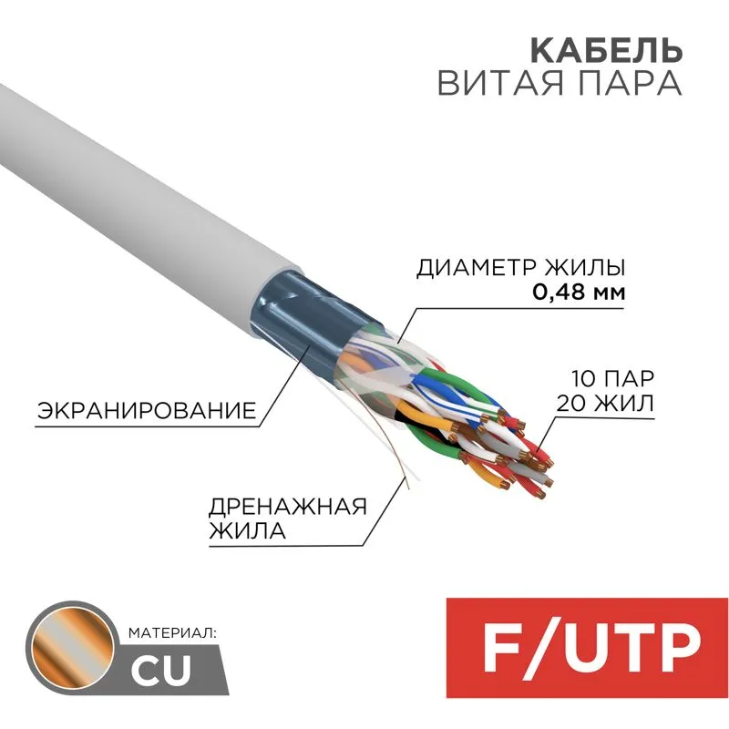 Кабель витая пара F/UTP, CAT 5е, PVC, 10PR, 24AWG, INDOOR, SOLID, серый, 305м, РФ REXANT 01-1202-R