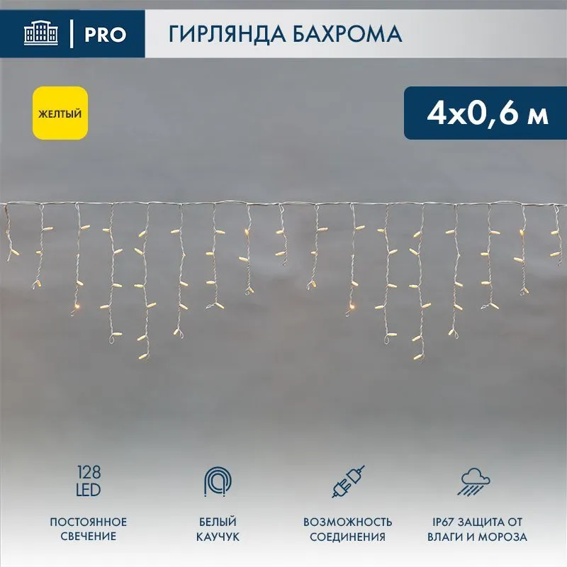 Гирлянда светодиодная Бахрома (Айсикл) 4,0х0,6м 128 LED ЖЕЛТЫЙ белый каучук 2,3мм IP67 постоянное свечение 230В нужен блок 315-001 NEON-NIGHT 255-201