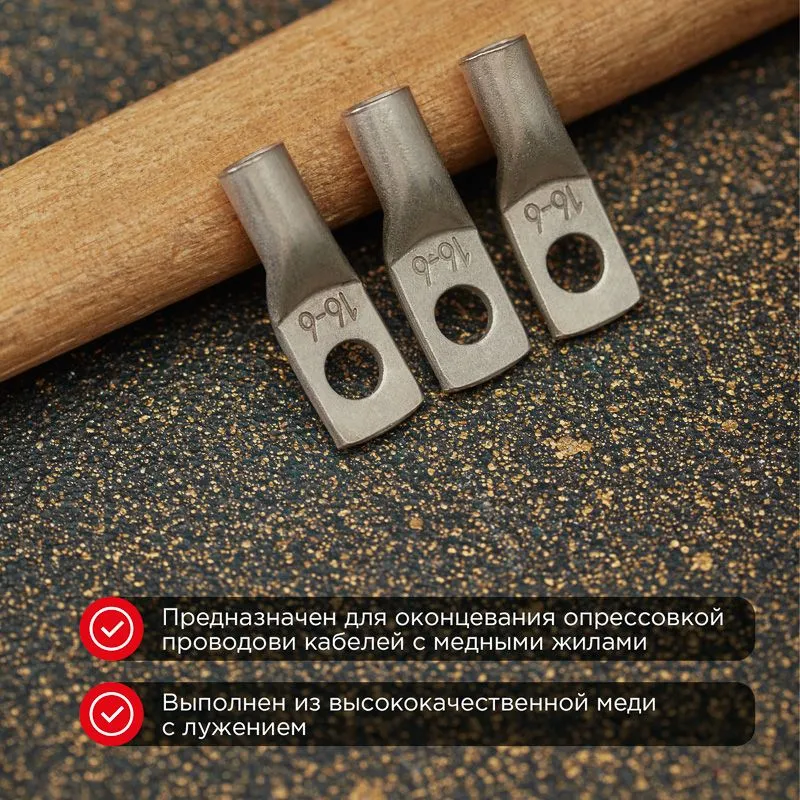 Наконечник медный луженый ТМЛ-Р 16–6 (16мм² - Ø6мм) (в упак. 5 шт.) REXANT - Фото 2