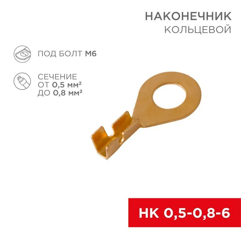 Наконечник кольцевой REXANT, ø6.2 мм, 0.5-0.8 мм² (НК 6-0,5-0,8) 08-0074