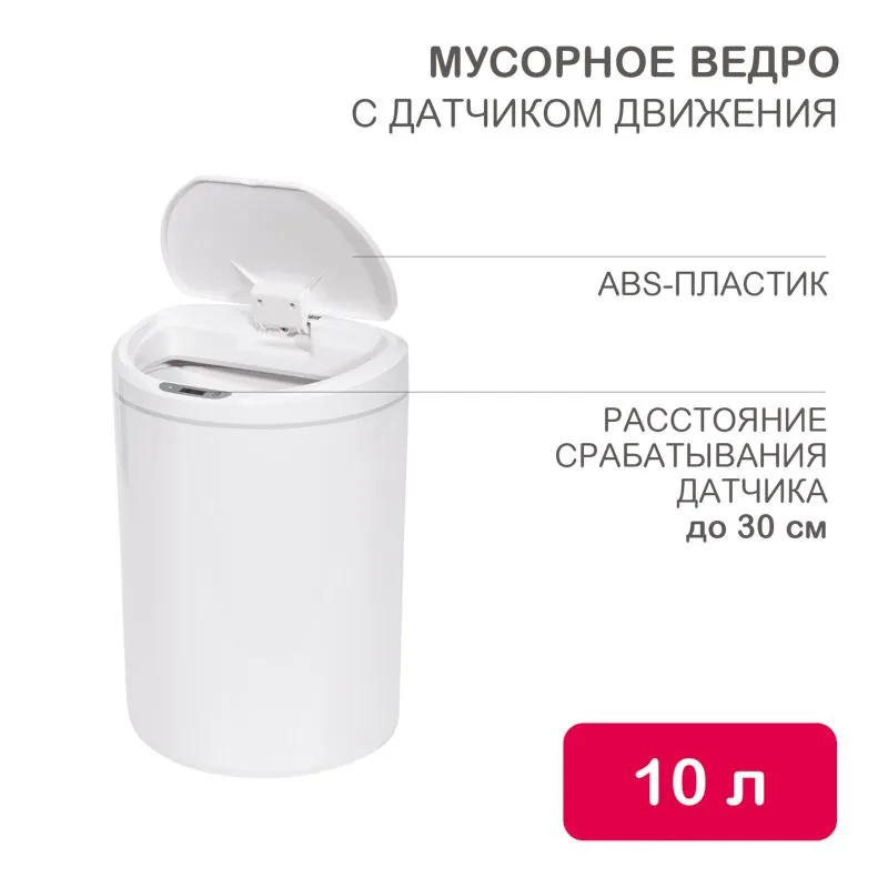 Мусорное ведро с датчиком движения круглое, 10л HALSA HSL-C-102