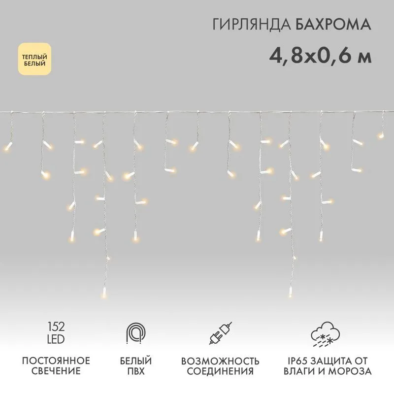 Гирлянда светодиодная Бахрома (Айсикл) 4,8х0,6м 152 LED ТЕПЛЫЙ БЕЛЫЙ белый ПВХ IP65 постоянное свечение 230В нужен блок 303-500-1 NEON-NIGHT 255-138-6