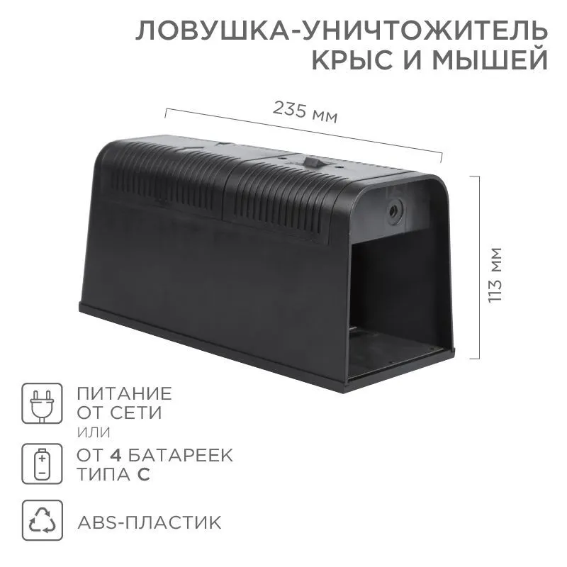 Ловушка-уничтожитель крыс и мышей 6Вт, 23,5х10,2х11,3см REXANT 71-0666