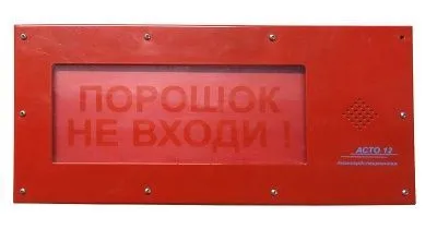 Оповещатель АСТО12-ВЗ ПОРОШОК НЕ ВХОДИ
