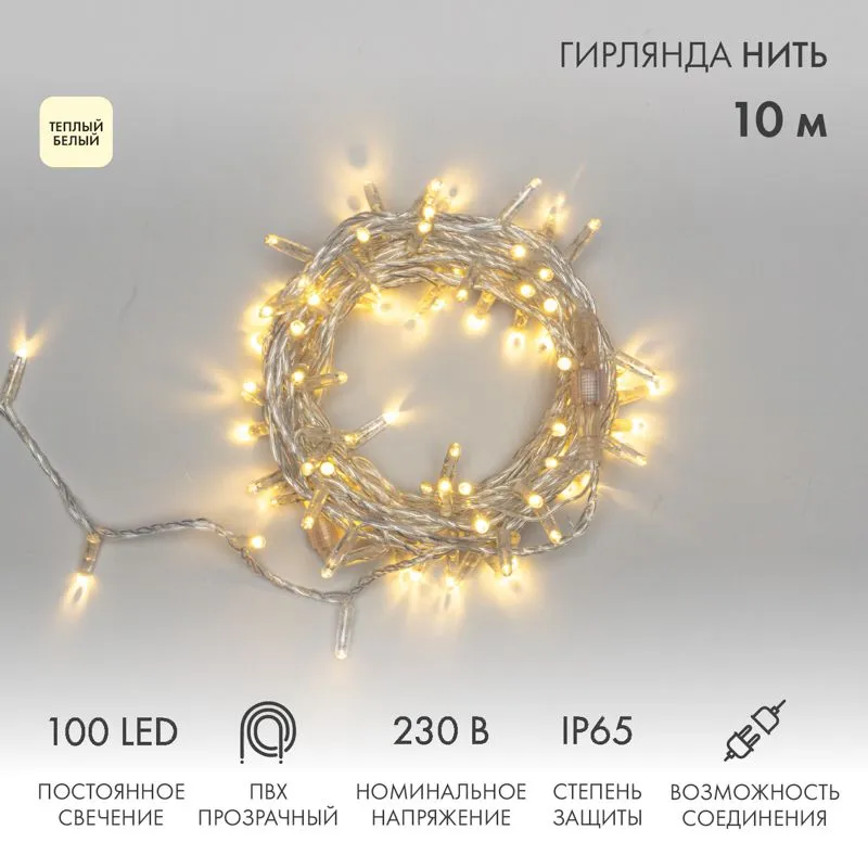 Гирлянда светодиодная Нить 10м 100 LED ТЕПЛЫЙ БЕЛЫЙ прозрачный ПВХ IP65 постоянное свечение 230В соединяется нужен блок 303-500-1 NEON-NIGHT