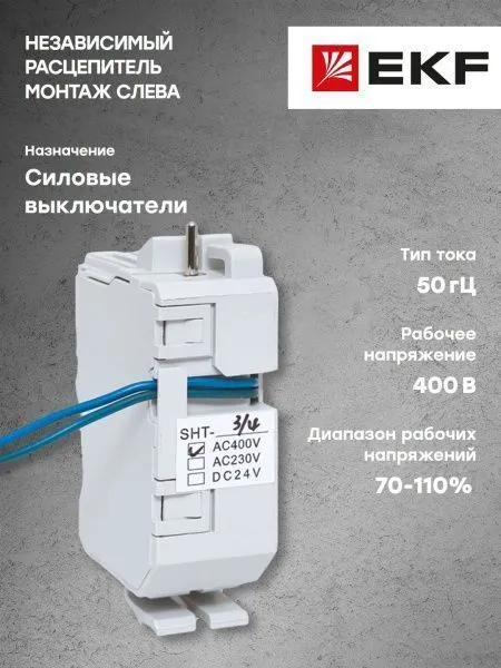 AV POWER-3/4 Независимый расцепитель SHT AC400В слева - Фото 5