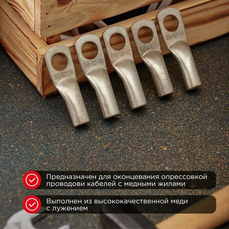 Наконечник медный луженый ТМЛ 35–12–10 (35мм² - Ø12мм) ГОСТ 7386-80 (в упак. 5 шт.) REXANT - Фото 2