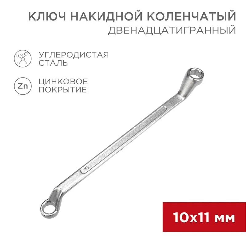 Ключ накидной коленчатый 10х11мм, цинк REXANT