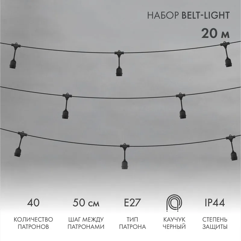 Белт-Лайт 20м, черный каучук, шаг 50см, 40 подвесных патронов, IP44 331-337
