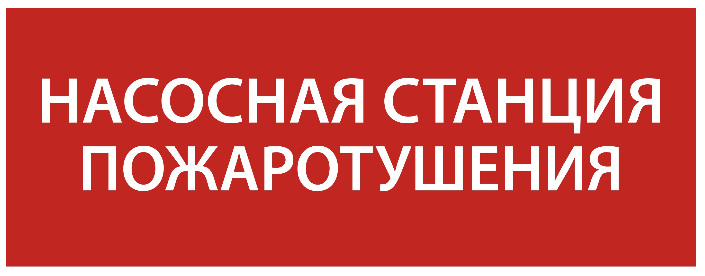 Этикетка самоклеящаяся 240х90мм "Насосная станция Пожарный" IEK LPC10-1-24-09-NASST