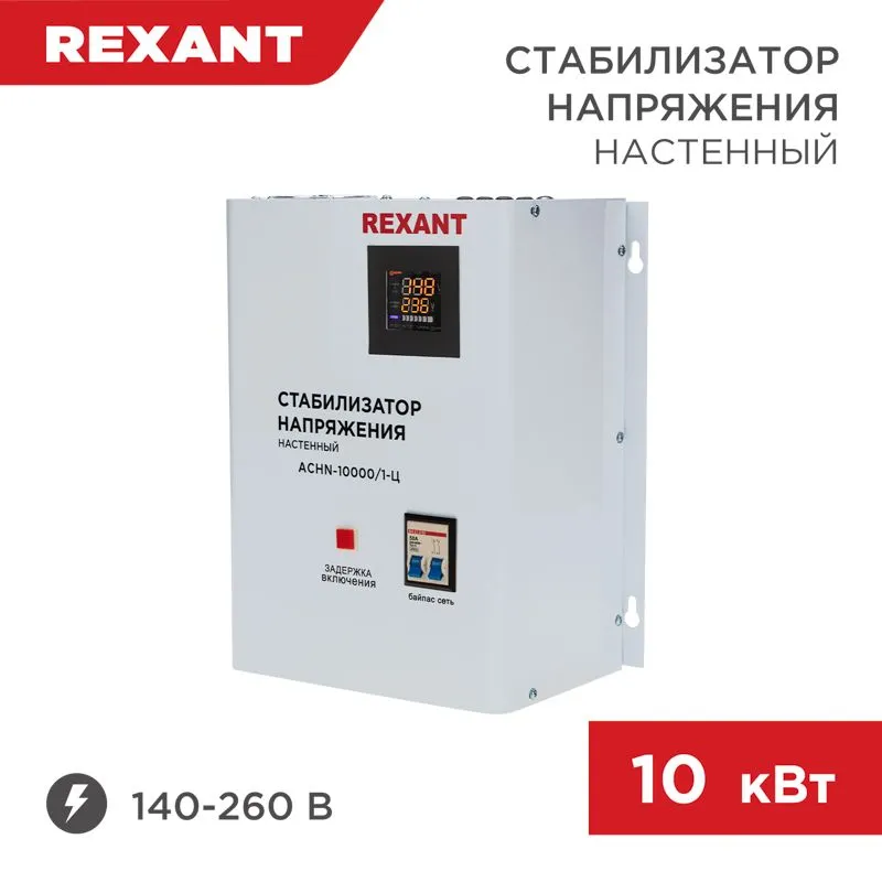 Стабилизатор напряжения настенный АСНN-10000/1-Ц REXANT