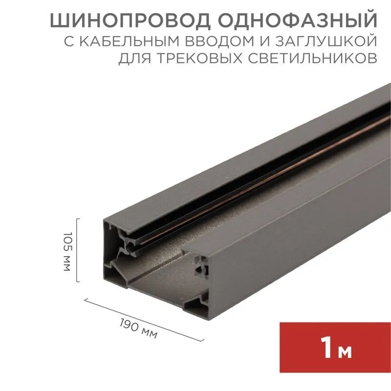 Шинопровод однофазный с кабельным вводом и заглушкой для трековых светильников 1м серый REXANT 612-003