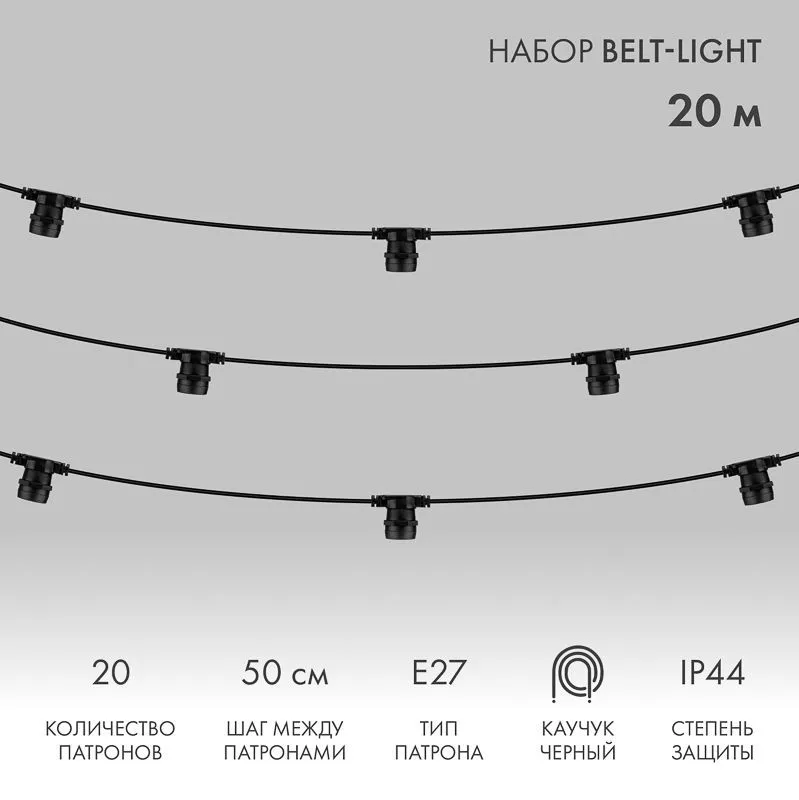 Белт-Лайт 20м, черный каучук, шаг 50см, 40 патронов, IP44 331-333
