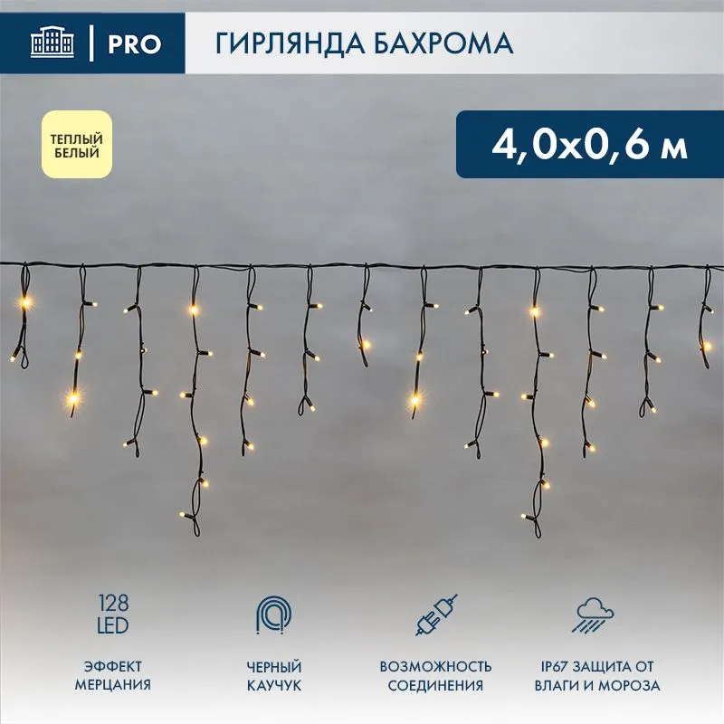 Гирлянда светодиодная Бахрома (Айсикл) 4,0х0,6м 128 LED ТЕПЛЫЙ БЕЛЫЙ черный каучук 3,3мм IP67 эффект мерцания 230В нужен блок 315-000 NEON-NIGHT