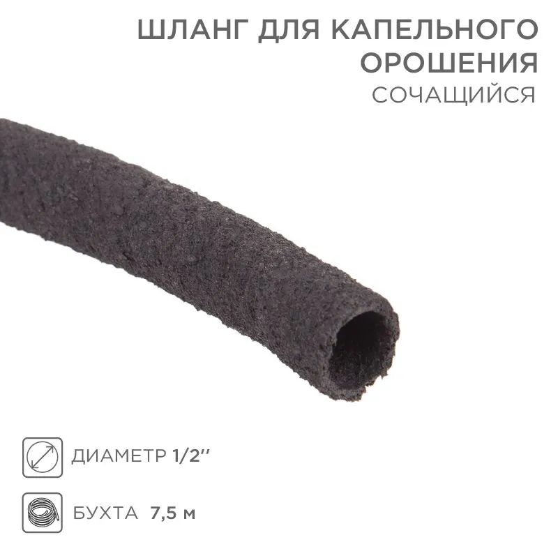 Шланг для капельного орошения, сочащийся 1/2 дюйма, бухта 7,5 м 62-0210
