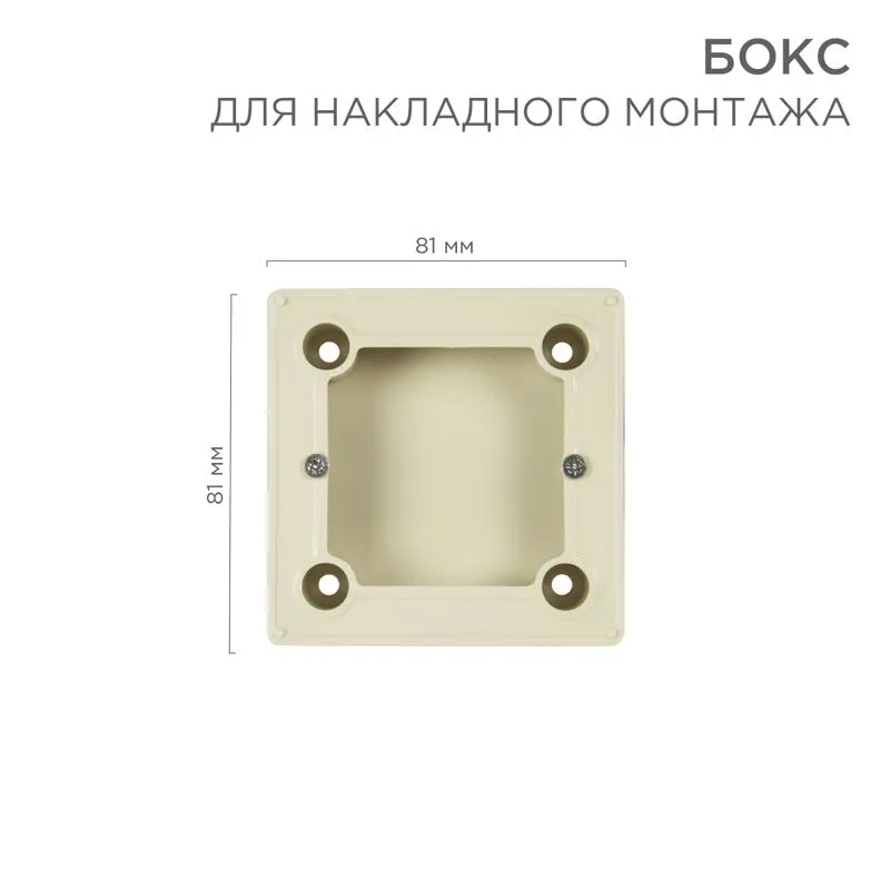 Бокс для накладного монтажа электроустановочных изделий BN-01 бежевый REXANT 51-0569-2