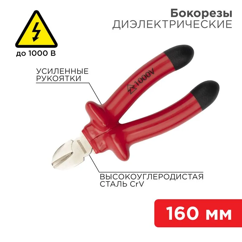 Бокорезы 160мм, диэлектрические до 1000В REXANT 12-4614-3