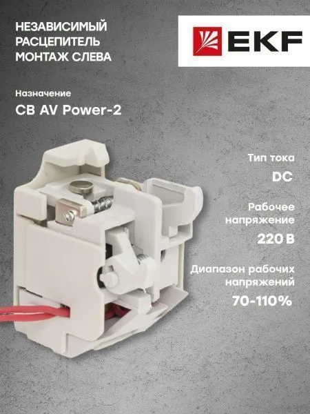 AV POWER-2 Независимый расцепитель DC220V слева - Фото 6