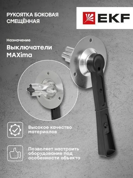 Рукоятка боковая смещённая для ВР32У-31/35 MAXima EKF - Фото 7