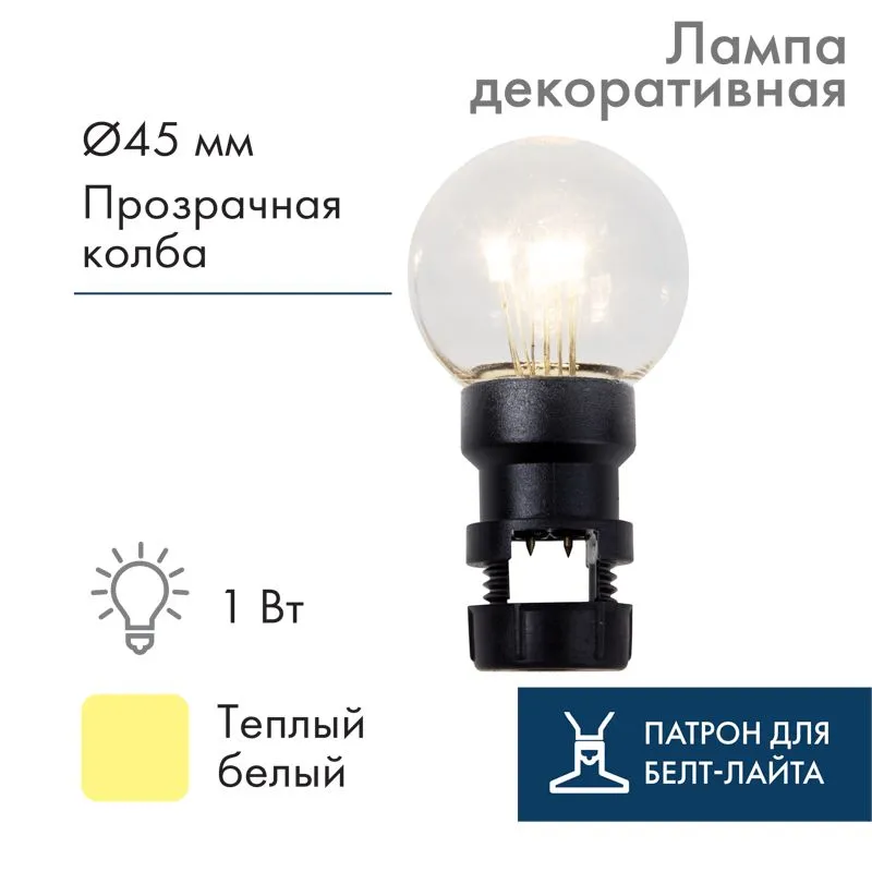 Лампа шар 6 LED вместе с патроном для белт-лайта, цвет: Тёплый белый, Ø45мм, прозрачная колба 405-148