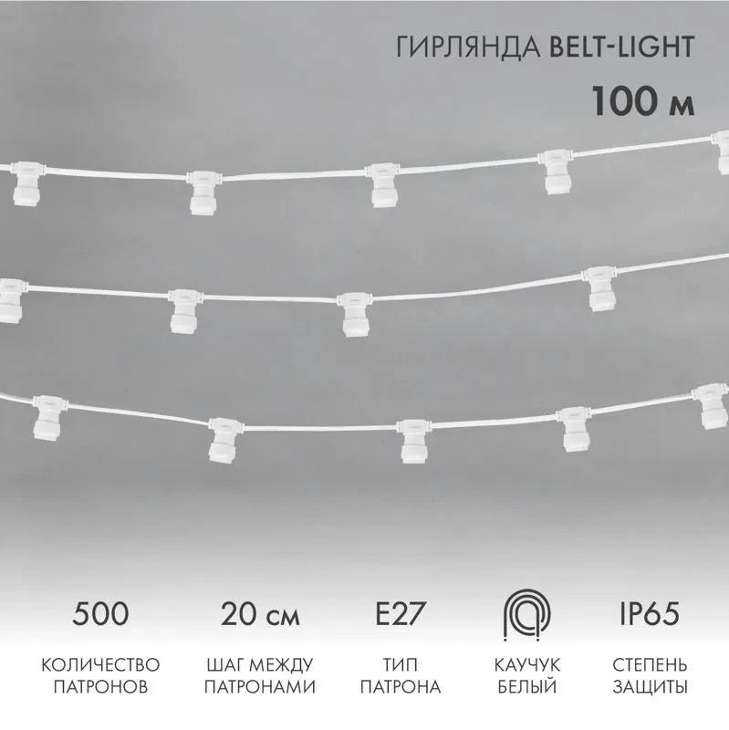 Belt-Light  2 жилы шаг 20 см, 500 патронов, Е27, белый провод,  влагостойкая IP65