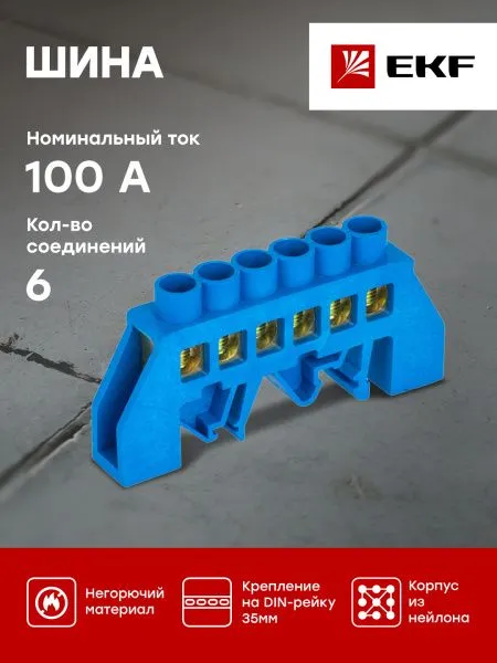 Шина "0" N (6x9мм) 6 отв. латунь синий нейл. корп. комбинир. розн. стикер EKF - Фото 2