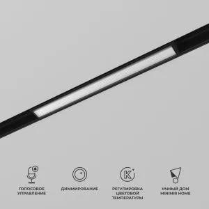 Slim Magnetic Умный трековый светильник 10W 2700-6500K Dim L01 (чёрный) 85076/01 Elektrostandard a063539